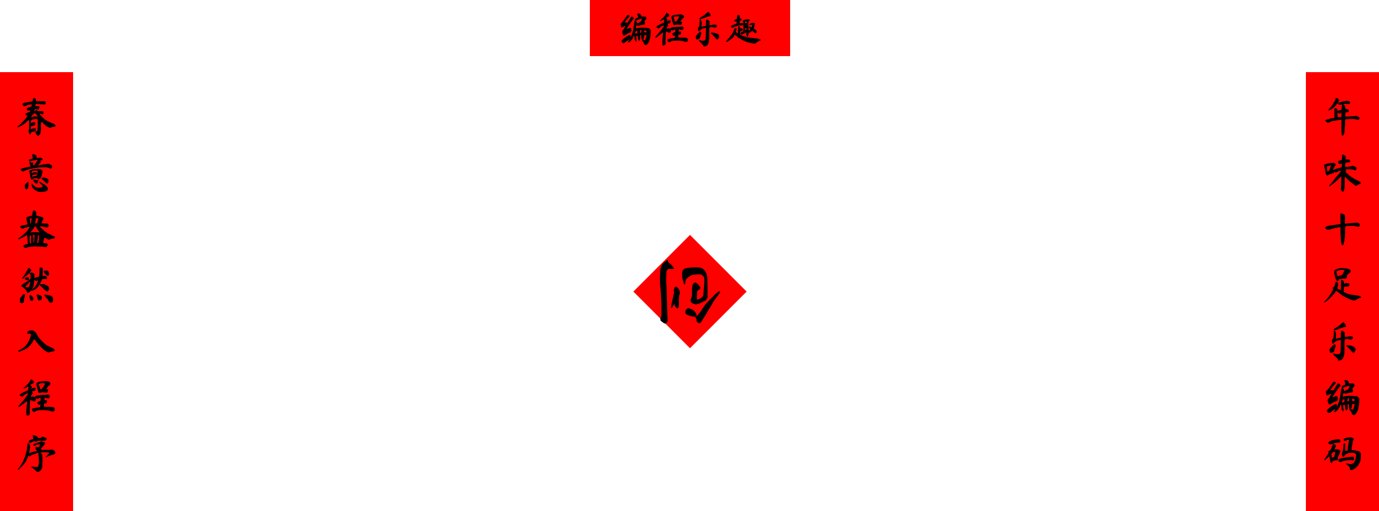 用人工智能AI对联迎接新年：创意春联生成器评测
