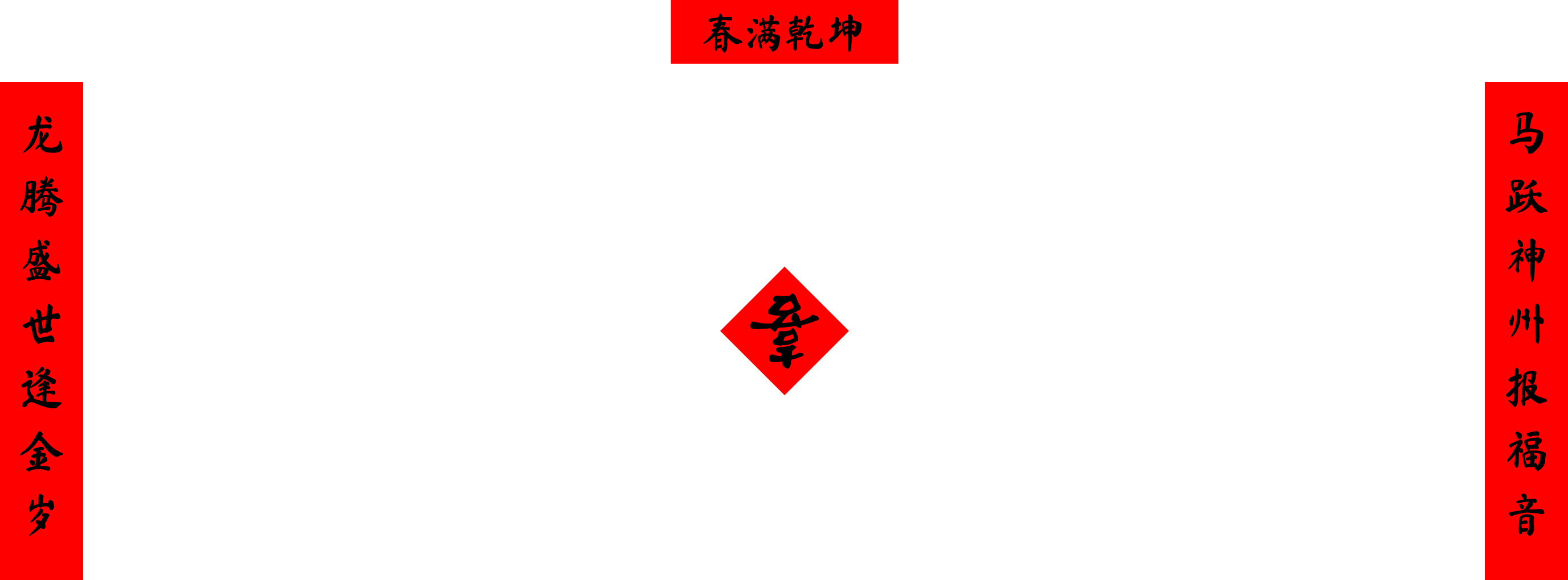 用人工智能AI对联迎接新年：创意春联生成器评测