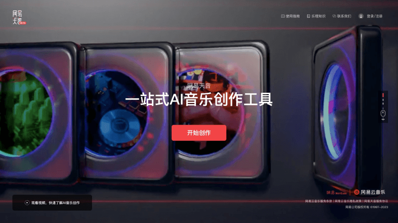 网易天音
