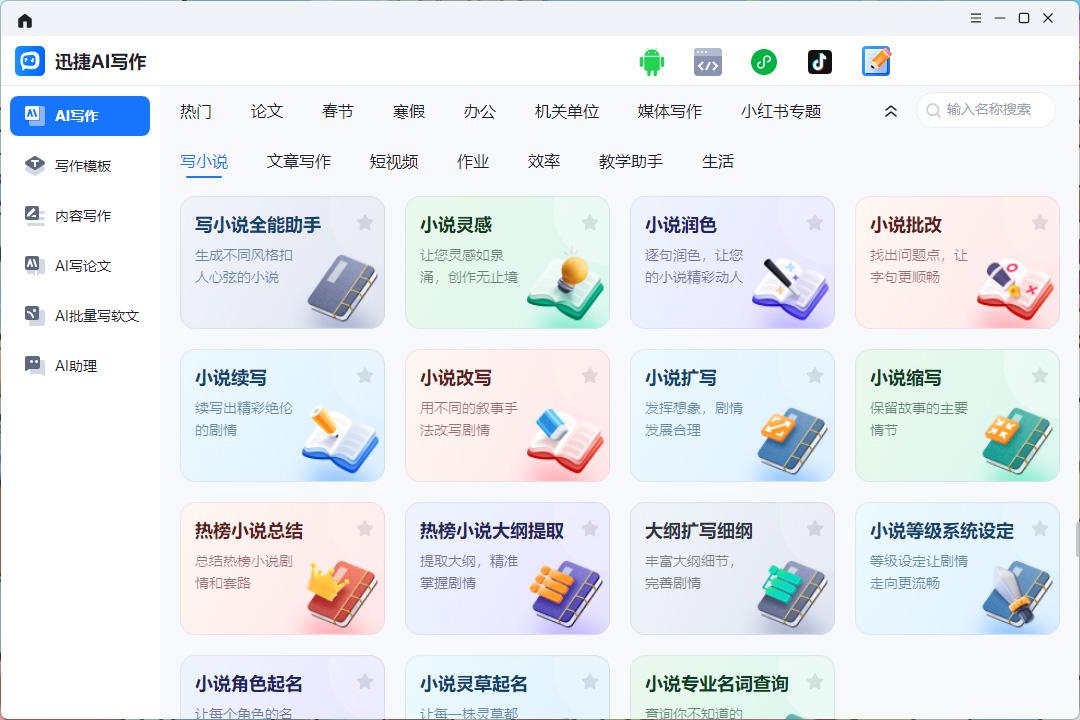2025年最佳AI写作小说软件推荐：提升创作效率，激发无限灵感