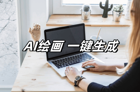 4个国内能打开 并且免费的AI绘画网站
