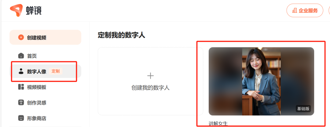 生成自己的AI数字人：DeepSeek+蝉镜实操教程