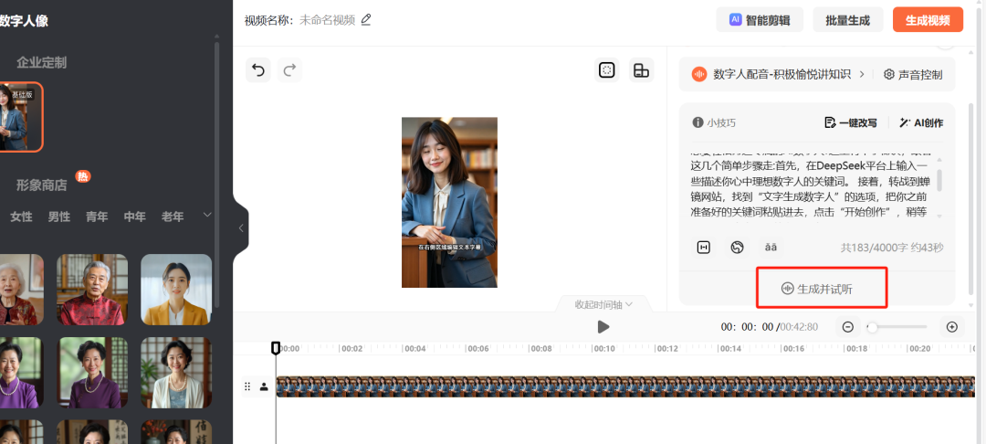 生成自己的AI数字人：DeepSeek+蝉镜实操教程