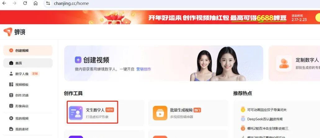 生成自己的AI数字人：DeepSeek+蝉镜实操教程
