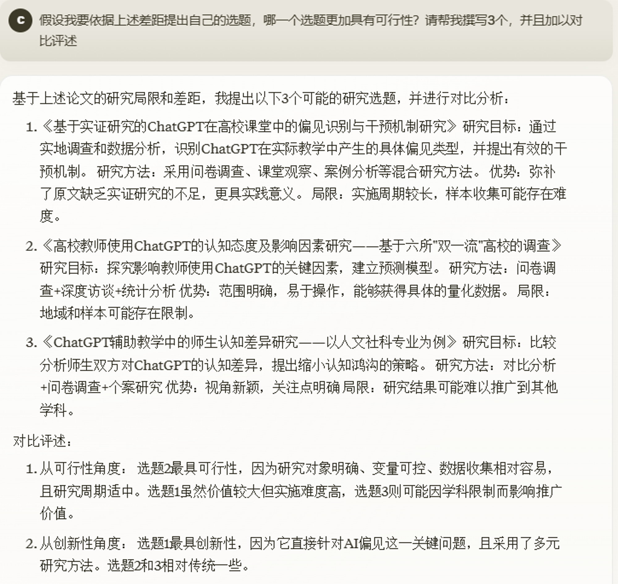 选题可行性分析 - 展示AI对潜在研究方向的评估