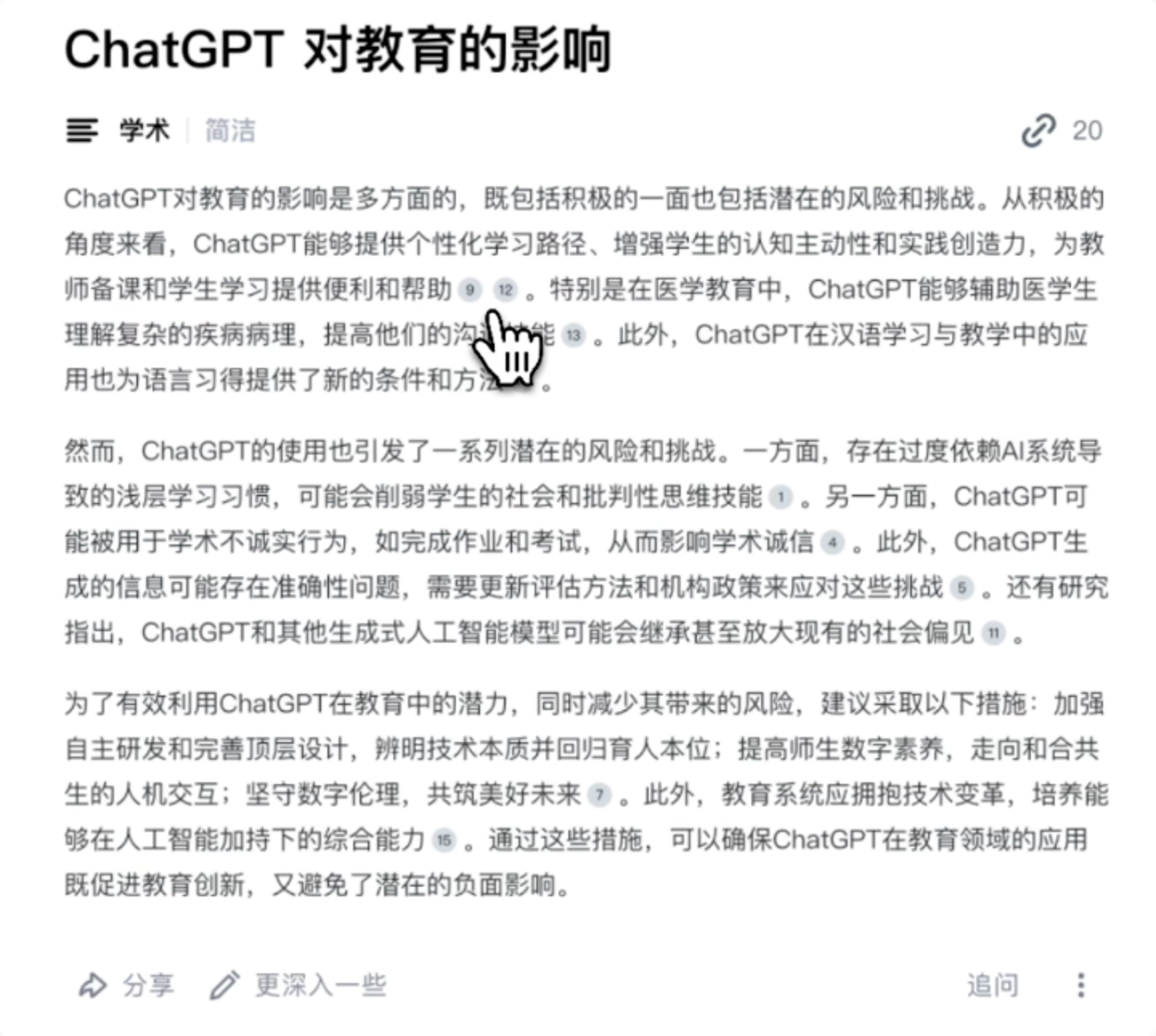 简洁模式搜索结果 - 展示三段式总结和参考文献悬停预览功能