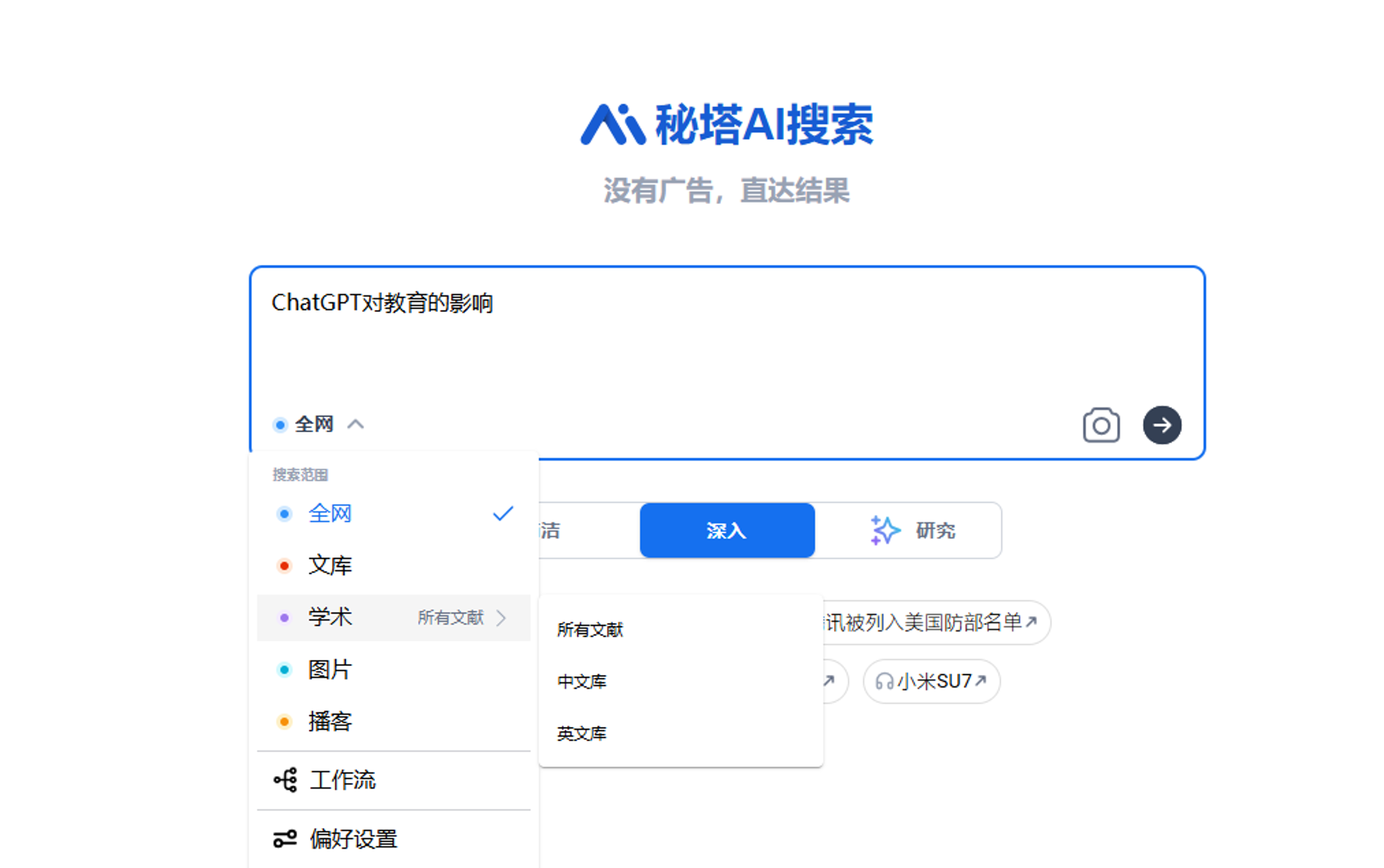 秘塔AI搜索模式选择界面 - 显示了简洁、深度、研究三种模式的选项